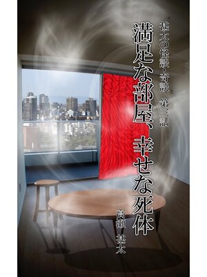 cover image of 甚太の怪談・奇談　第三話　満足な部屋、幸せな死体